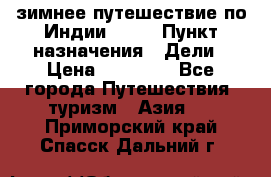 зимнее путешествие по Индии 2019 › Пункт назначения ­ Дели › Цена ­ 26 000 - Все города Путешествия, туризм » Азия   . Приморский край,Спасск-Дальний г.